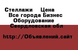 Стеллажи  › Цена ­ 400 - Все города Бизнес » Оборудование   . Свердловская обл.